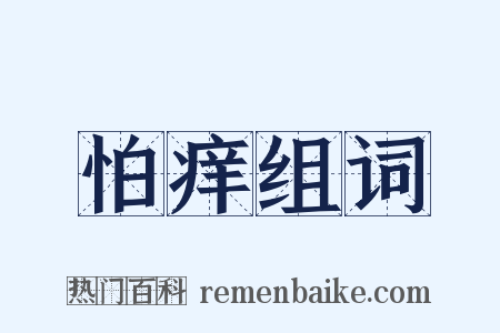 怕痒组词是什么意思的图片